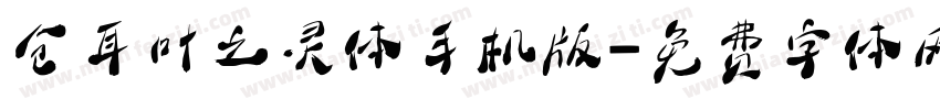 仓耳叶之灵体手机版字体转换
