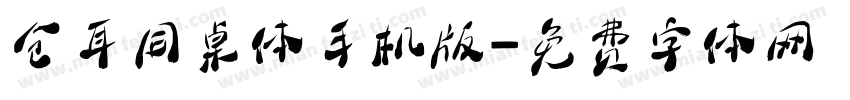 仓耳同桌体手机版字体转换