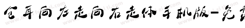 仓耳向左走向右走体手机版字体转换