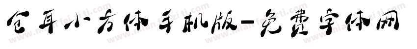 仓耳小方体手机版字体转换
