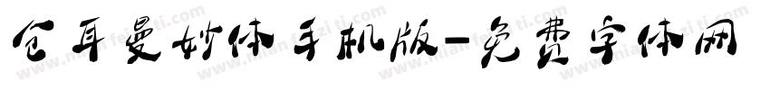仓耳曼妙体手机版字体转换