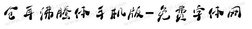 仓耳沸腾体手机版字体转换