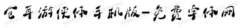 仓耳游侠体手机版字体转换