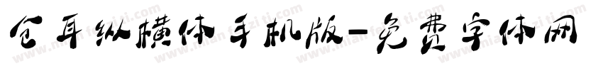 仓耳纵横体手机版字体转换