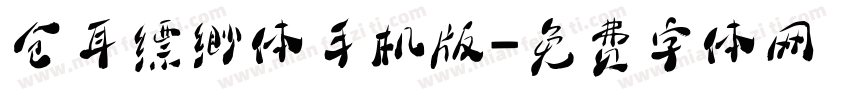 仓耳缥缈体手机版字体转换