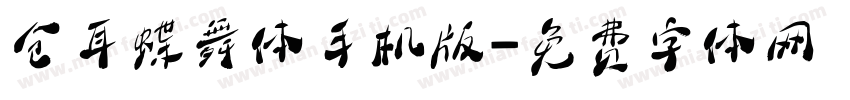 仓耳蝶舞体手机版字体转换
