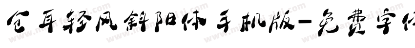 仓耳轻风斜阳体手机版字体转换