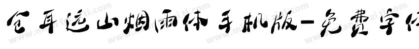 仓耳远山烟雨体手机版字体转换