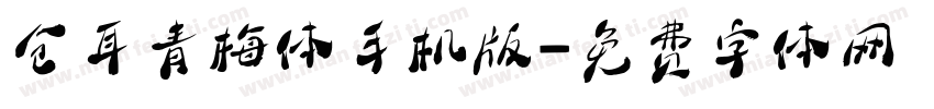 仓耳青梅体手机版字体转换