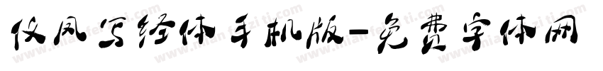 仪凤写经体手机版字体转换