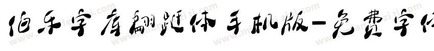 伯乐字库翩跹体手机版字体转换