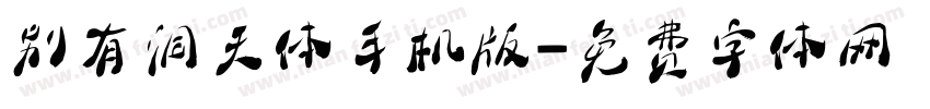 别有洞天体手机版字体转换