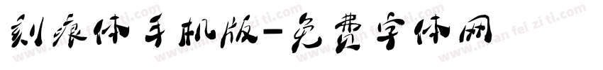 刻痕体手机版字体转换
