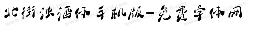 北街浊酒体手机版字体转换