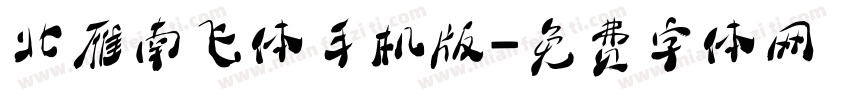 北雁南飞体手机版字体转换