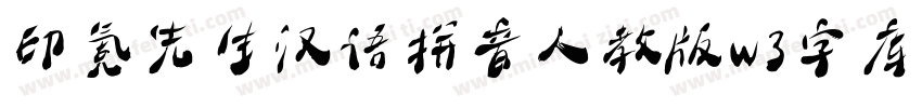 印氪先生汉语拼音人教版w3字库字体转换