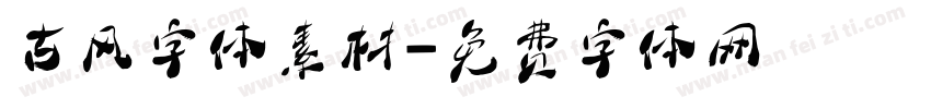 古风字体素材字体转换