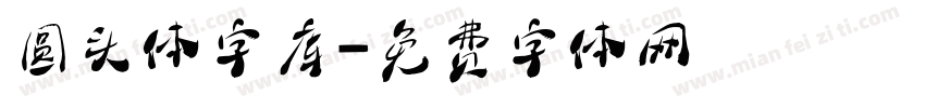 圆头体字库字体转换