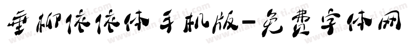 垂柳依依体手机版字体转换