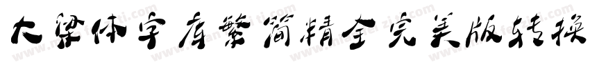 大梁体字库繁简精全完美版转换器字体转换