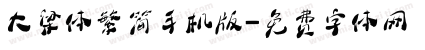 大梁体繁简手机版字体转换
