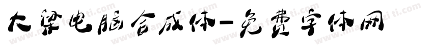 大梁电脑合成体字体转换