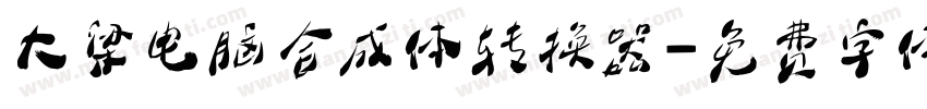 大梁电脑合成体转换器字体转换
