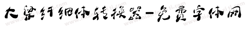 大梁纤细体转换器字体转换
