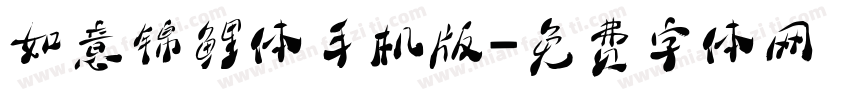 如意锦鲤体手机版字体转换