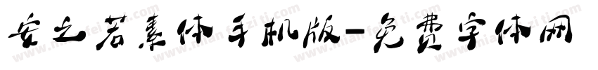 安之若素体手机版字体转换
