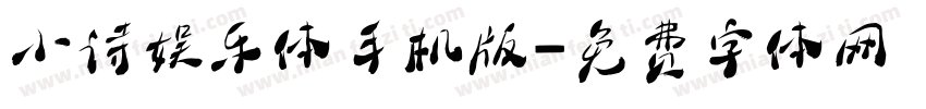 小诗娱乐体手机版字体转换