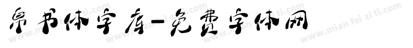 帛书体字库字体转换
