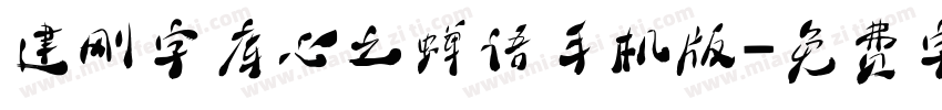 建刚字库心之蝉语手机版字体转换