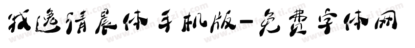 我逸清晨体手机版字体转换