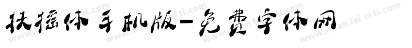 扶摇体手机版字体转换