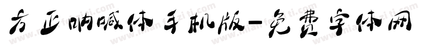方正呐喊体手机版字体转换