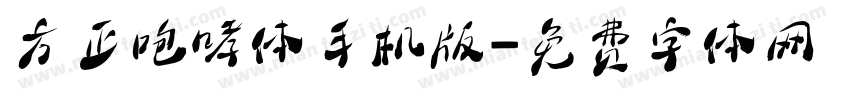 方正咆哮体手机版字体转换