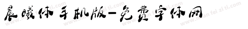 晨曦体手机版字体转换