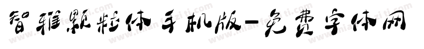 智雅颗粒体手机版字体转换