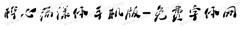 桦心荡漾体手机版字体转换