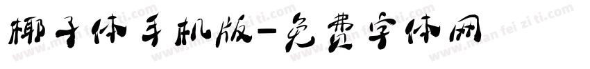 椰子体手机版字体转换