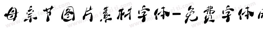 母亲节图片素材字体字体转换