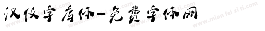 汉仪字库体字体转换