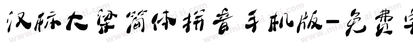 汉标大梁简体拼音手机版字体转换