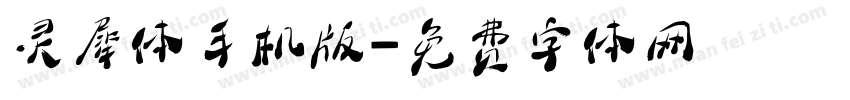 灵犀体手机版字体转换
