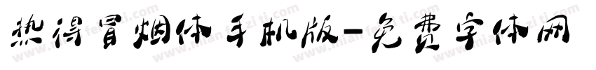 热得冒烟体手机版字体转换