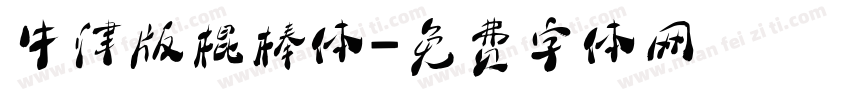 牛津版棍棒体字体转换