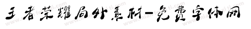 王者荣耀局外素材字体转换