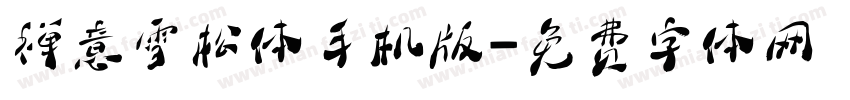 禅意雪松体手机版字体转换