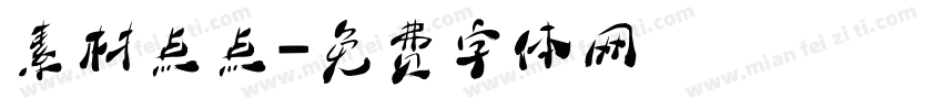 素材点点字体转换